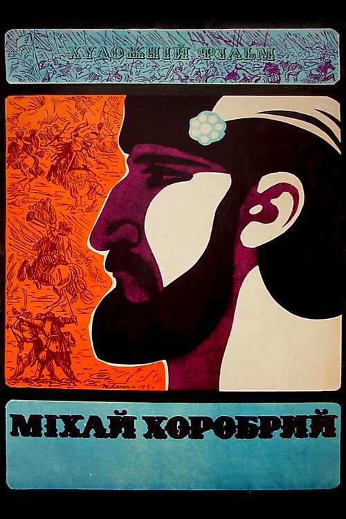 Постер: Михай Храбрый