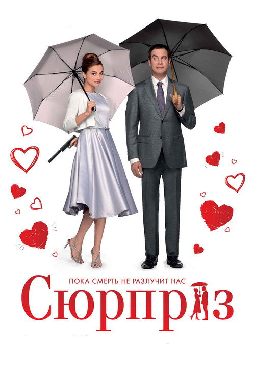 Постер: Сюрприз