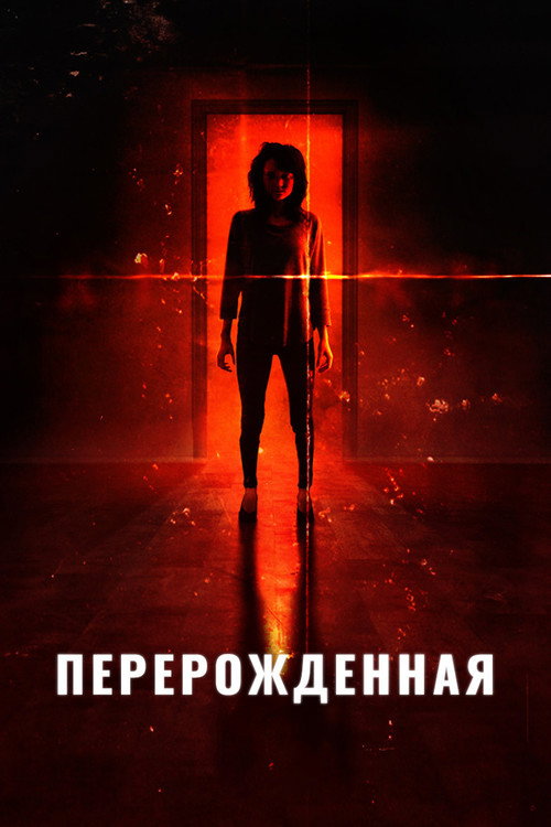 Постер: Перерожденная