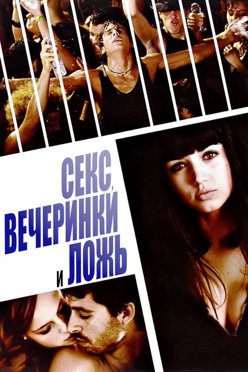 Постер: Секс, вечеринки и ложь