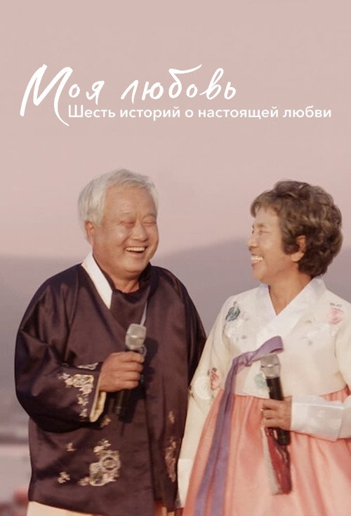 Постер: Моя любовь: шесть историй о настоящей любви