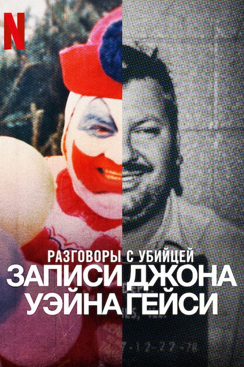 Постер: Разговоры с убийцей: записи Джона Уэйна Гейси