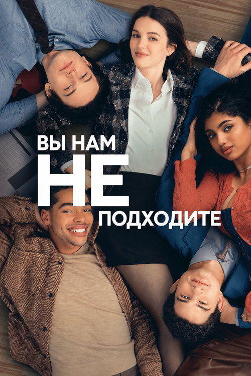 Постер: Вы нам не подходите