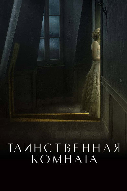 Постер: Таинственная комната