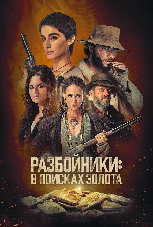 Постер: Разбойники: в поисках золота
