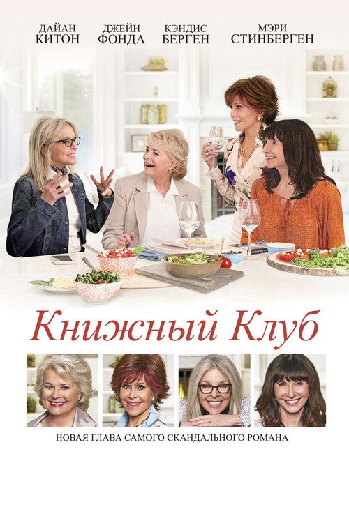 Постер: Книжный клуб