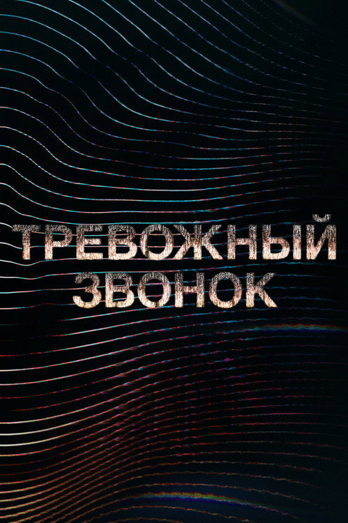 Постер: Тревожный звонок