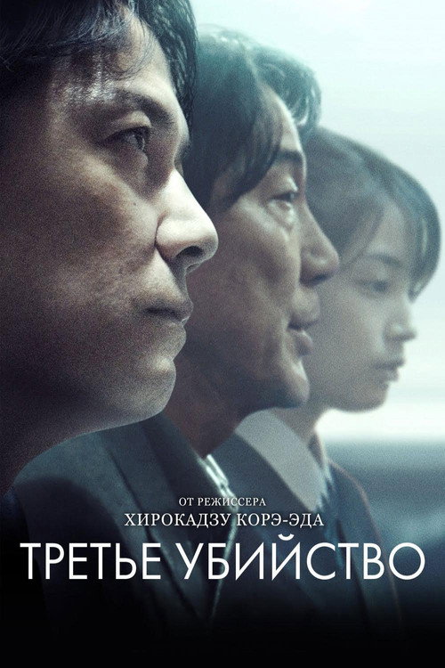 Постер: Третье убийство
