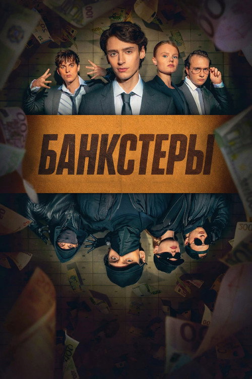 Постер: Банкстеры