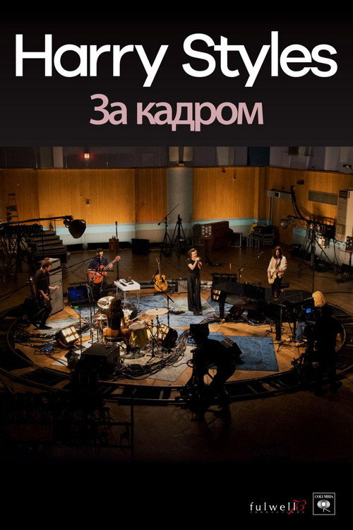 Постер: «Harry Styles»: за кадром