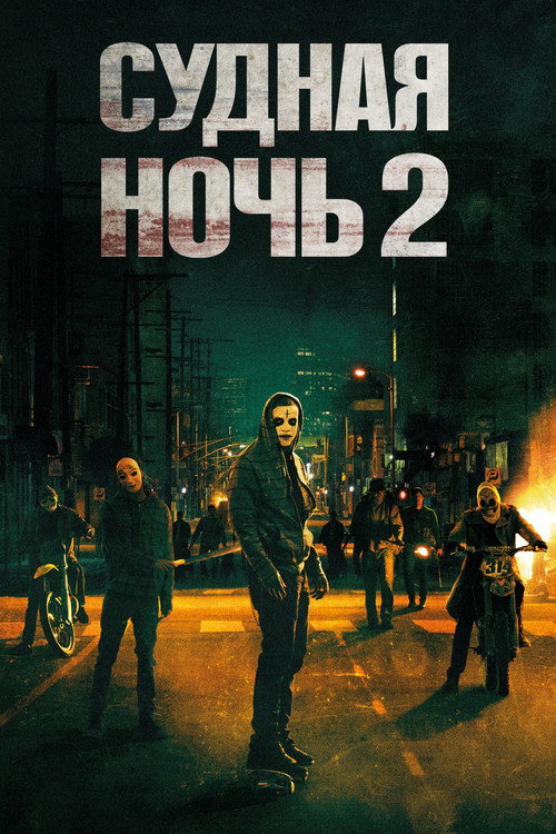 Постер: Судная ночь 2