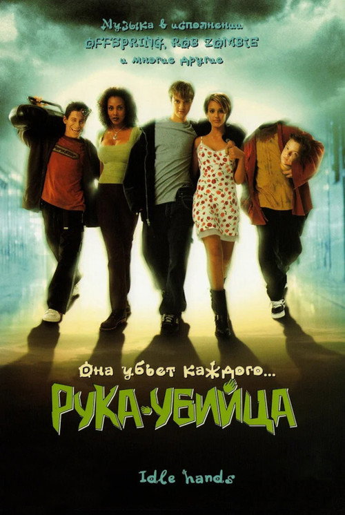Постер: Рука - убийца
