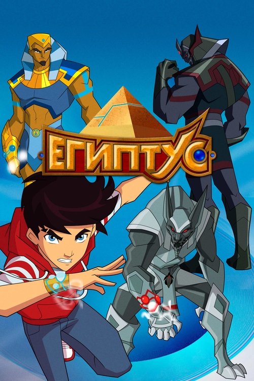 Постер: Египтус