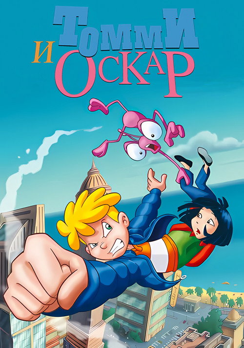 Постер: Томми и Оскар