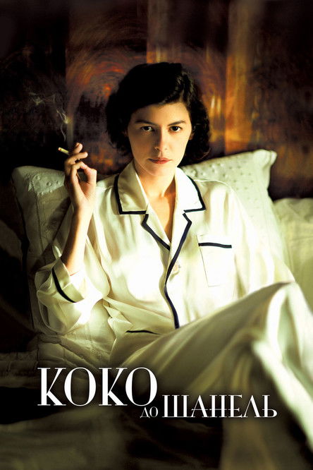 Постер: Коко до Шанель