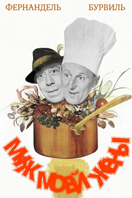 Постер: Муж моей жены