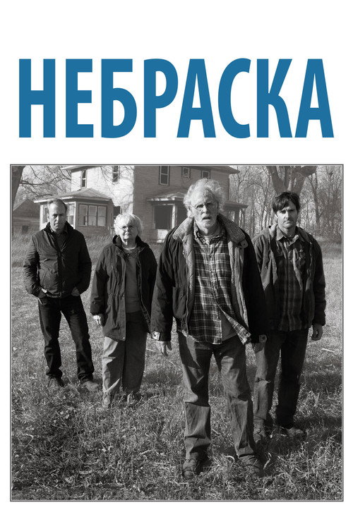 Постер: Небраска