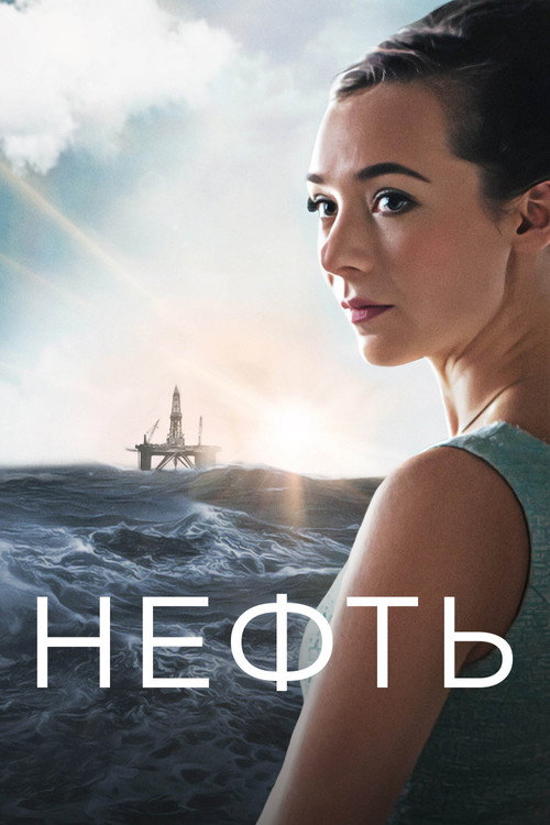 Постер: Нефть
