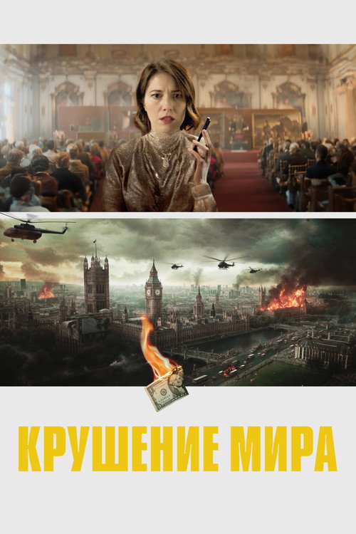 Постер: Крушение мира
