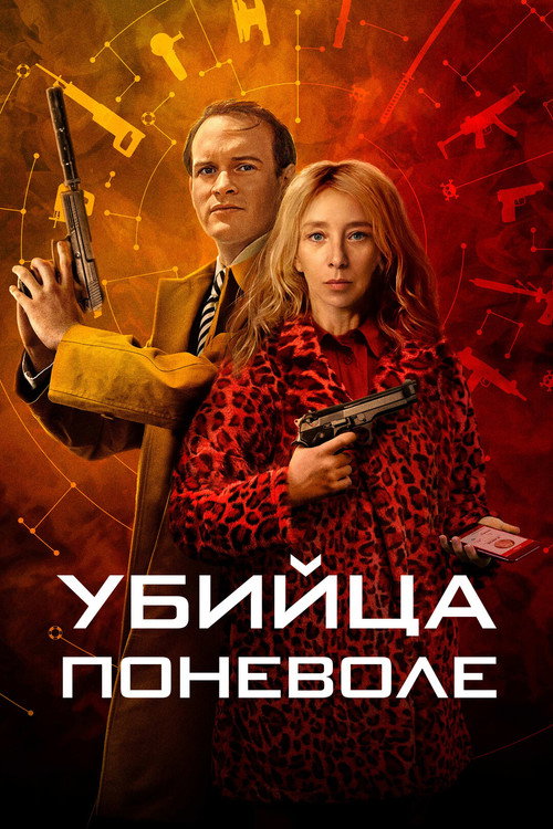 Постер: Убийца поневоле