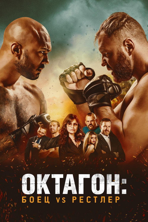 Постер: Октагон: боец vs рестлер