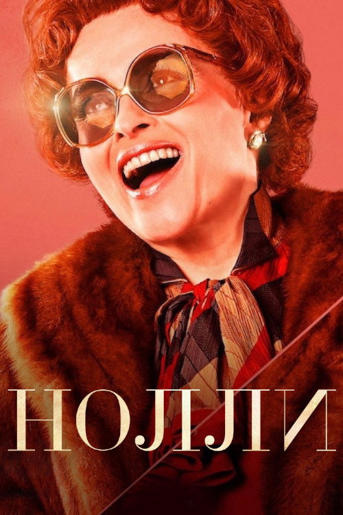 Постер: Нолли