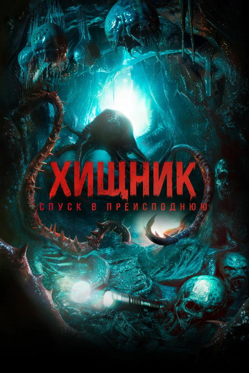 Постер: Хищник. Спуск в преисподнюю