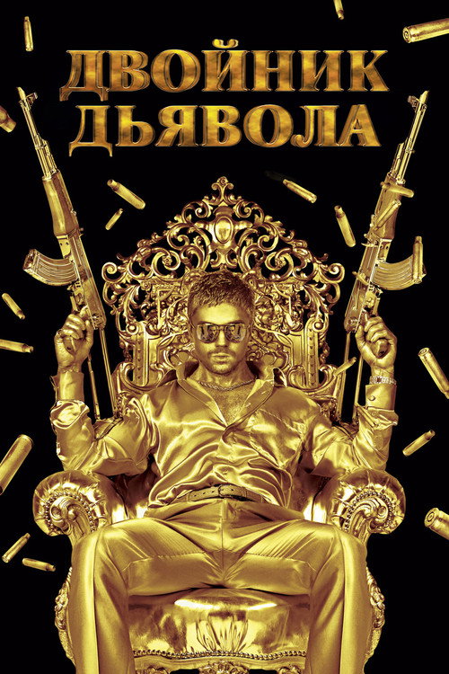 Постер: Двойник дьявола