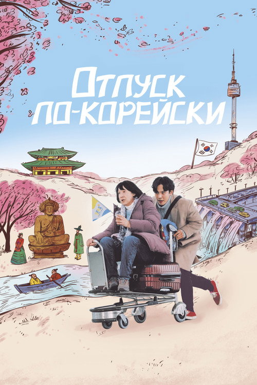 Постер: Отпуск по-корейски