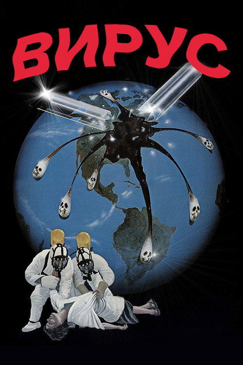 Постер: Вирус
