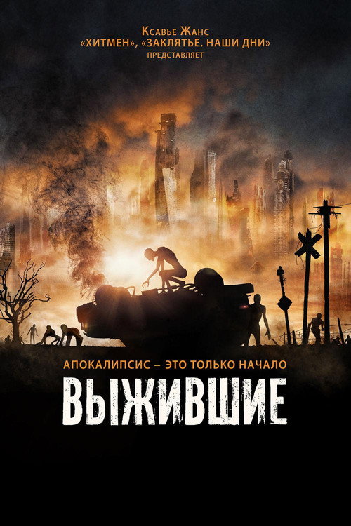 Постер: Выжившие