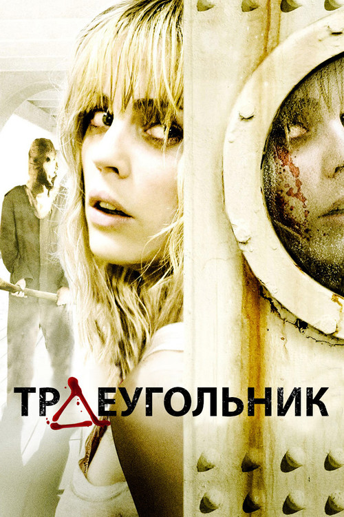 Постер: Треугольник