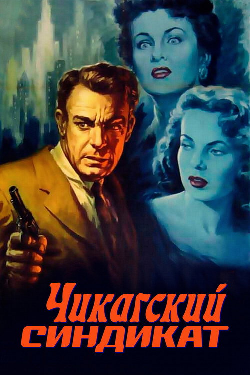 Постер: Чикагский синдикат