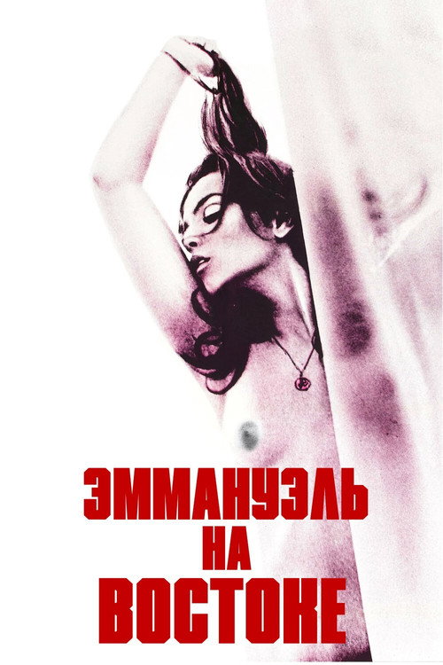 Постер: Эммануэль на Востоке