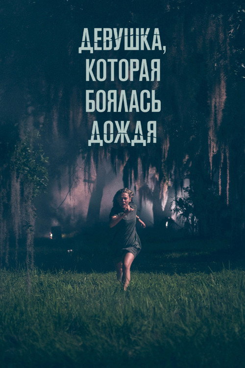 Постер: Девушка, которая боялась дождя