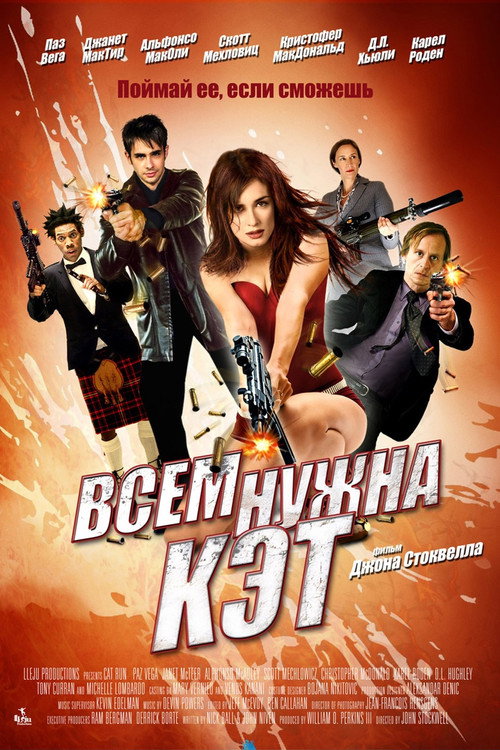 Постер: Всем нужна Кэт