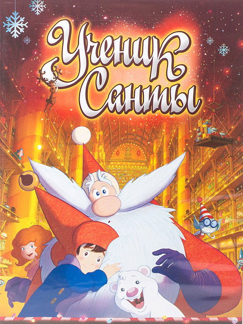 Постер: Ученик Санты