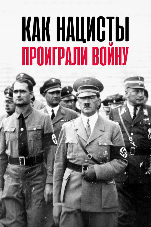Постер: Как нацисты проиграли войну