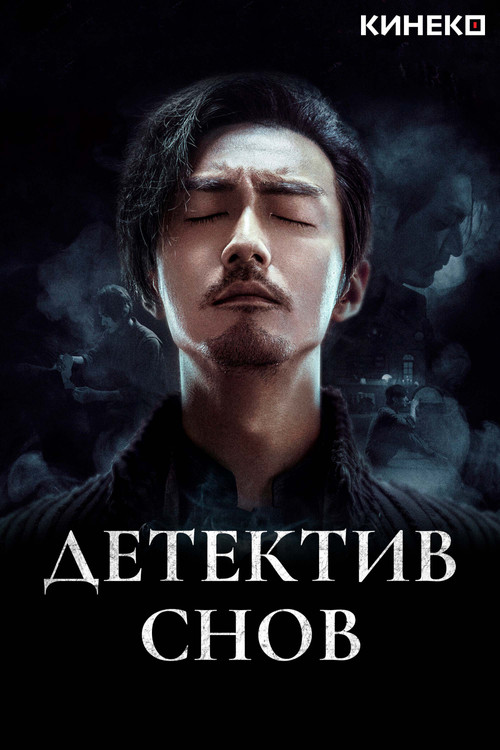 Постер: Детектив снов