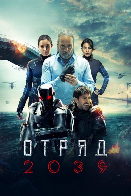 Постер: Отряд 2039