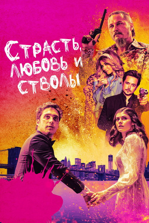 Постер: Страсть, любовь и стволы