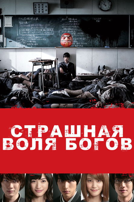 Постер: Страшная воля богов