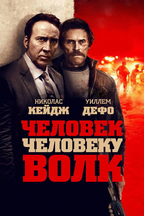 Постер: Человек человеку волк