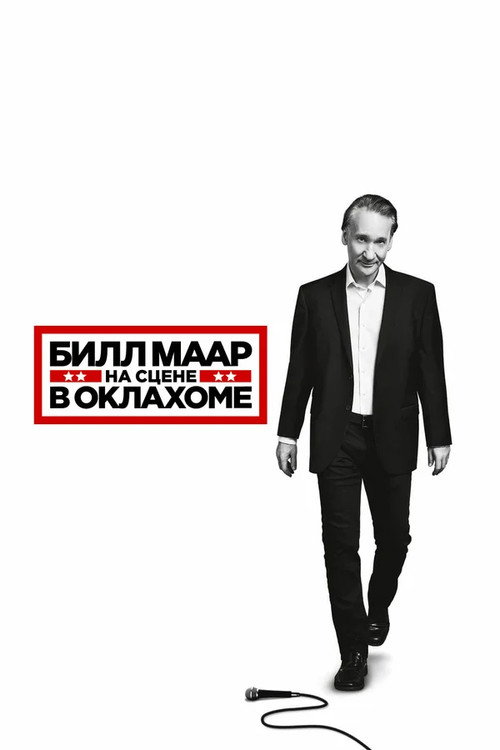 Постер: Билл Маар: На сцене в Оклахоме
