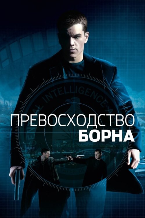 Постер: Превосходство Борна