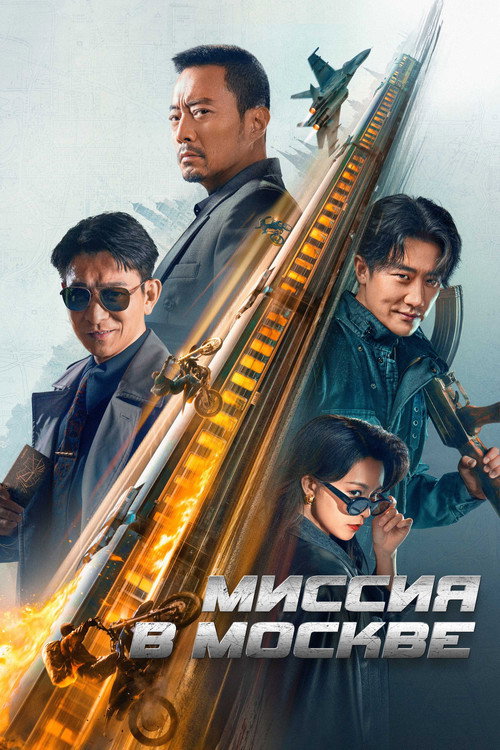 Постер: Миссия в Москве