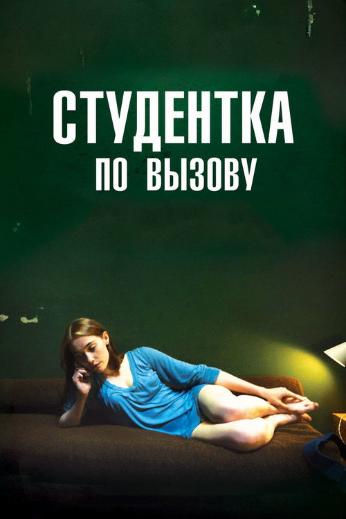 Постер: Студентка по вызову
