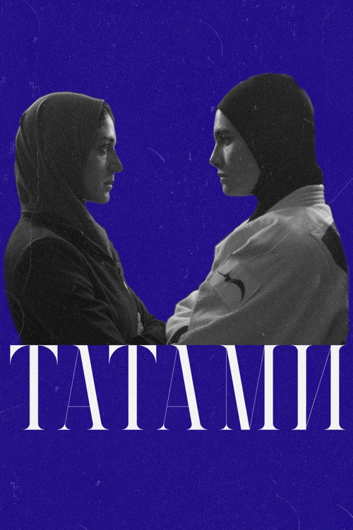 Постер: Татами