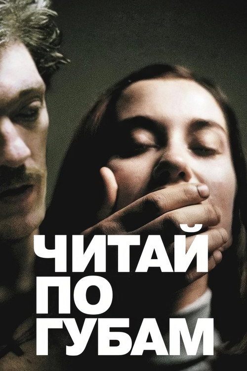 Постер: Читай по губам