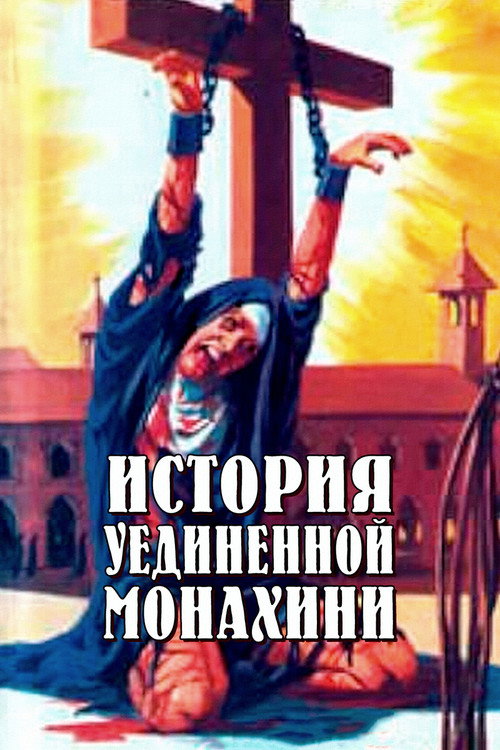 Постер: История уединенной монахини